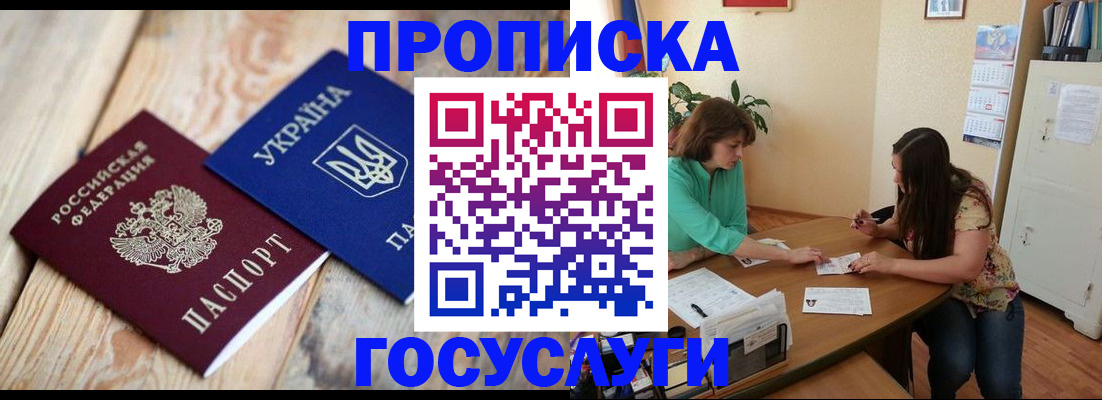 прописка для работы в Биробиджане