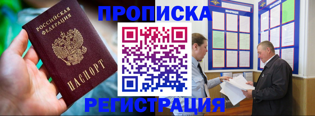прописка регистрация в Биробиджане